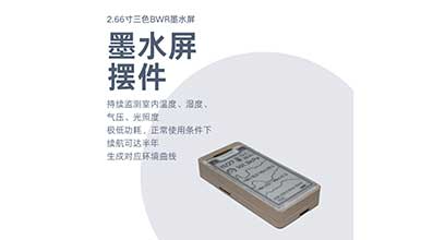 【產(chǎn)品】極低功耗的墨水屏擺件可定制